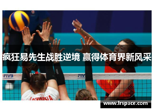 疯狂易先生战胜逆境 赢得体育界新风采