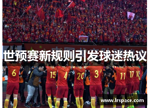 世预赛新规则引发球迷热议