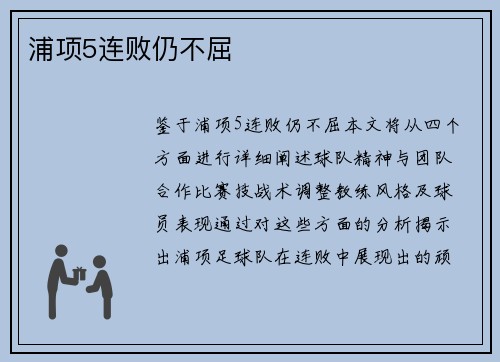 浦项5连败仍不屈