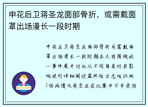 申花后卫蒋圣龙面部骨折，或需戴面罩出场漫长一段时期