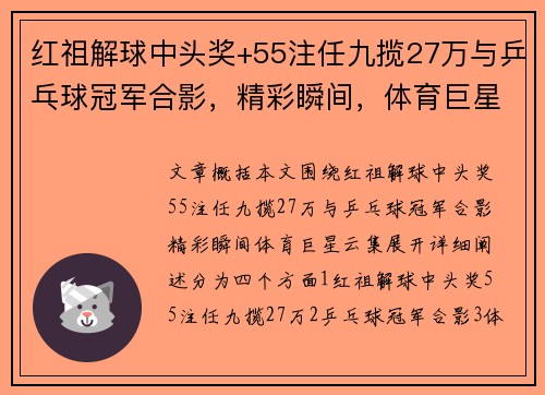 红祖解球中头奖+55注任九揽27万与乒乓球冠军合影，精彩瞬间，体育巨星云集。