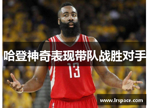 哈登神奇表现带队战胜对手