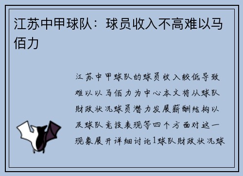 江苏中甲球队：球员收入不高难以马佰力